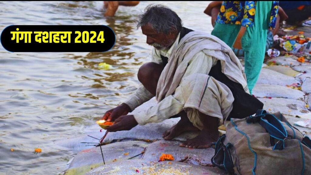 गंगा दशहरा 2024