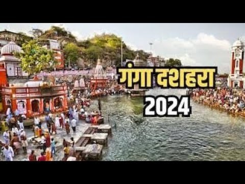 गंगा दशहरा 2024