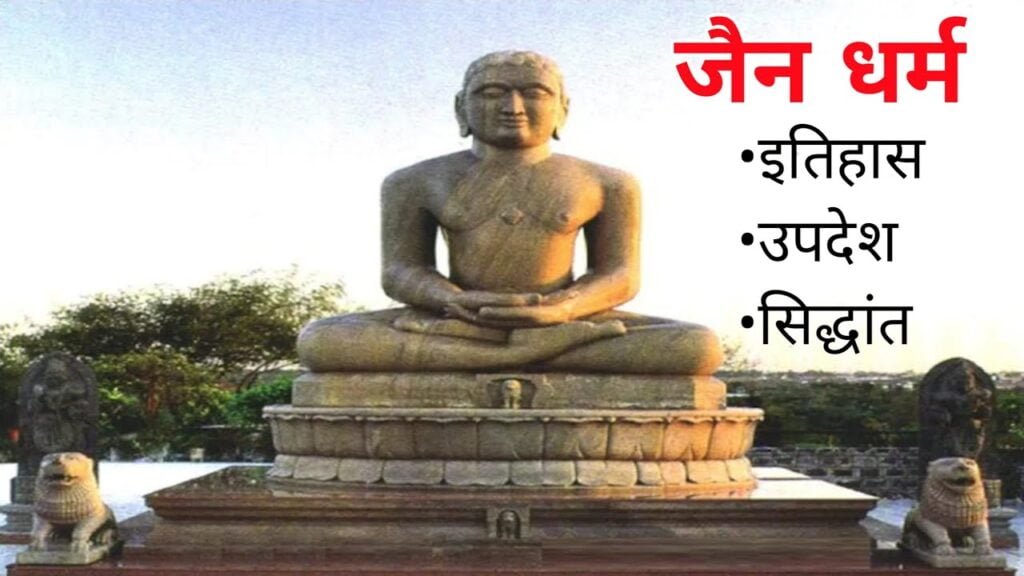 जैन धर्म का परिचय