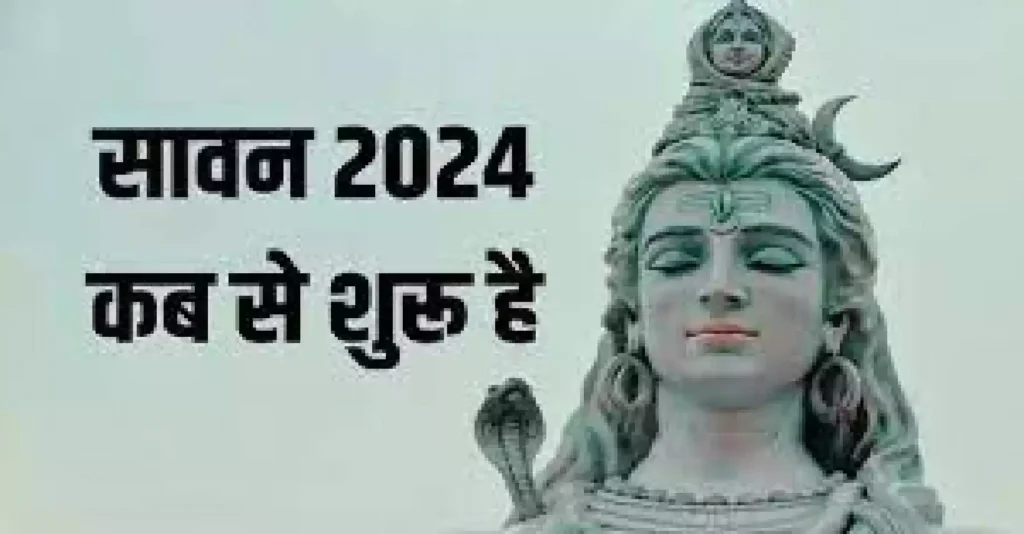 पहला सावन सोमवार 2024