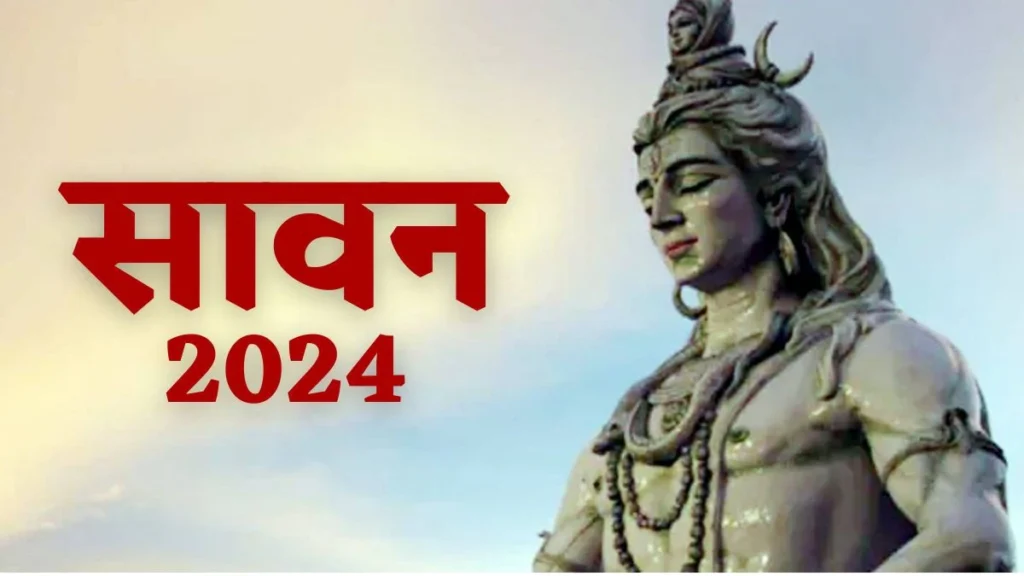 सावन माह 2024