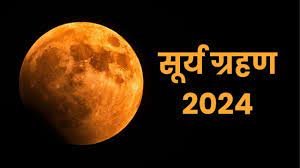 सूर्य ग्रहण अक्टूबर 2024